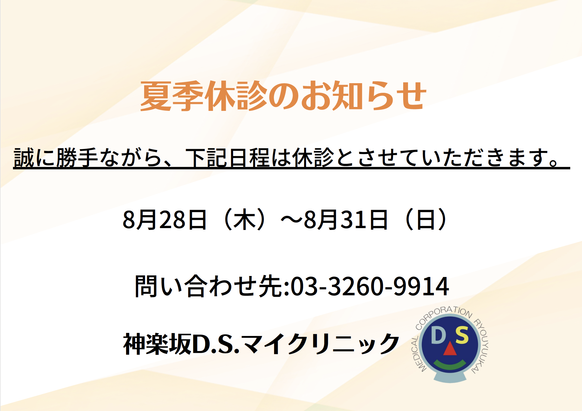 夏季休診